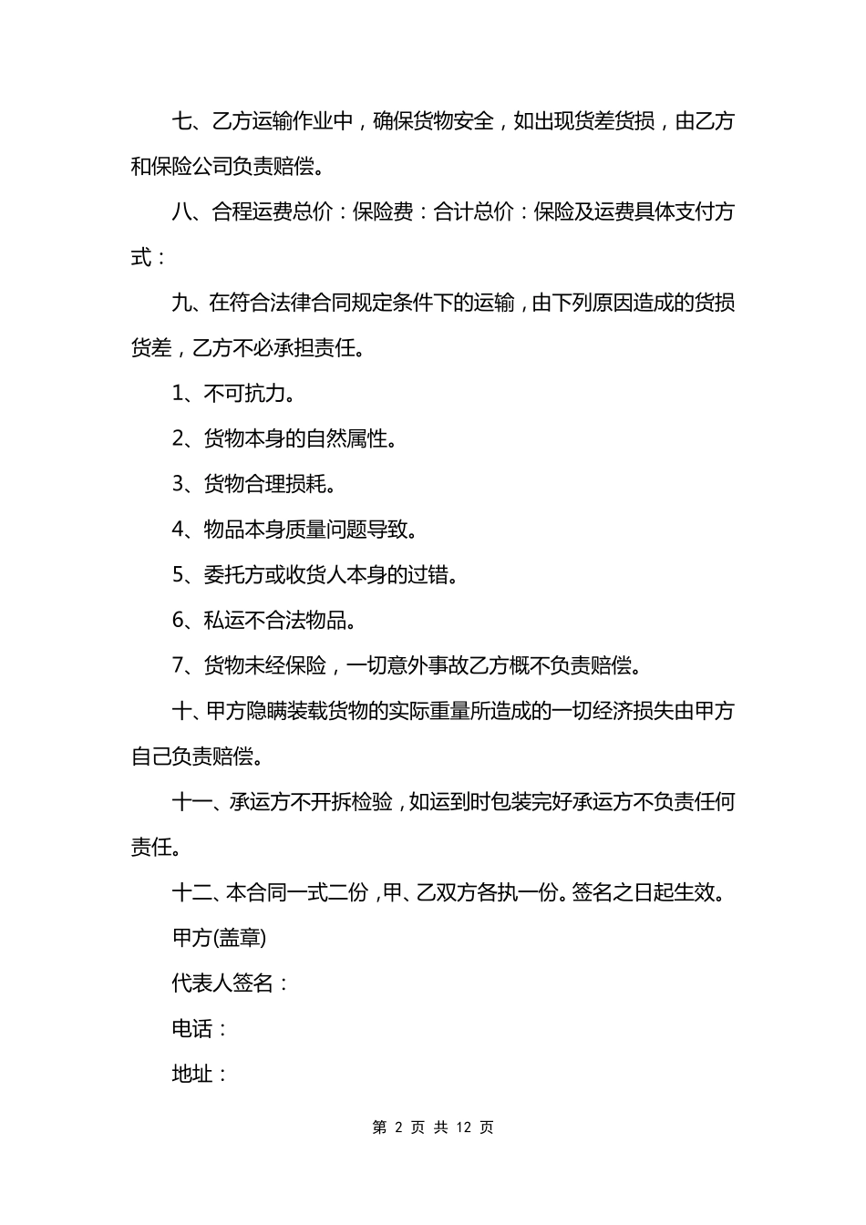 长途货运合同范本_第2页