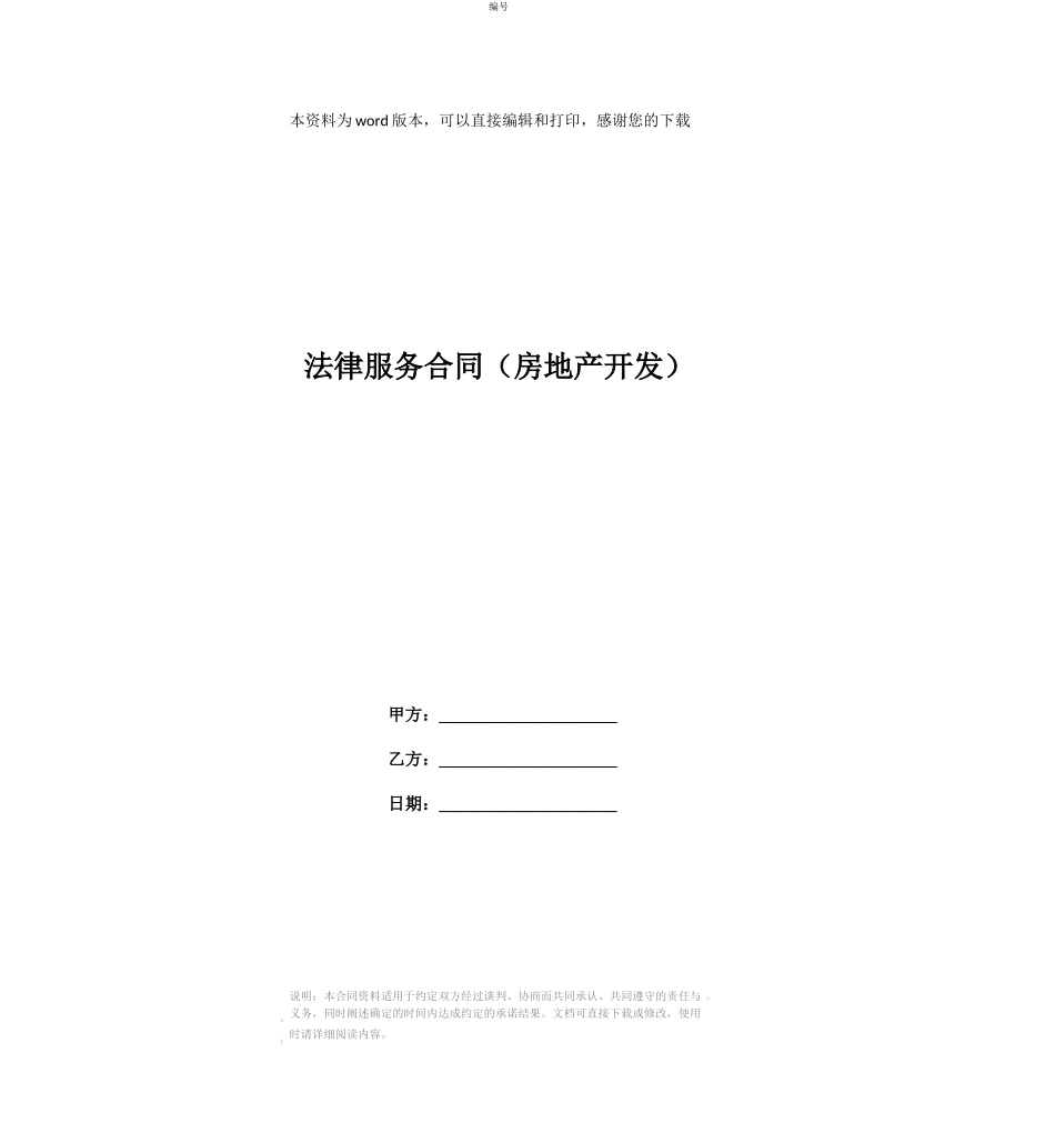 法律服务合同(房地产开发)_第1页