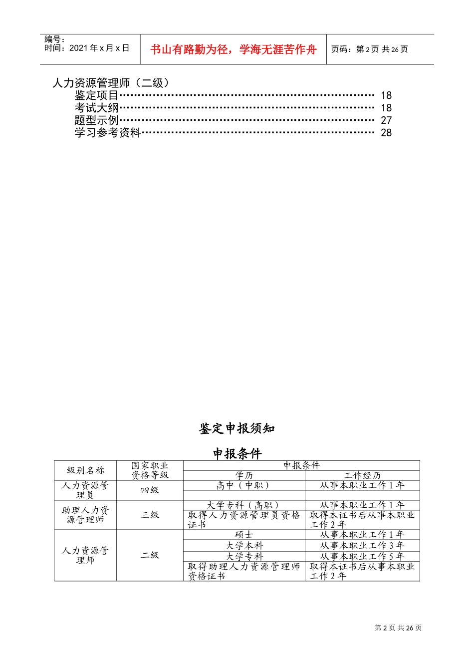 人力资源管理人员职业资格鉴定指导手册试行_第3页