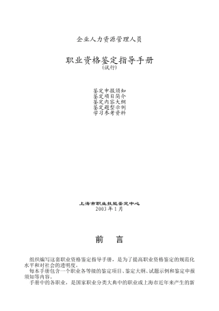 人力资源管理人员职业资格鉴定指导手册试行