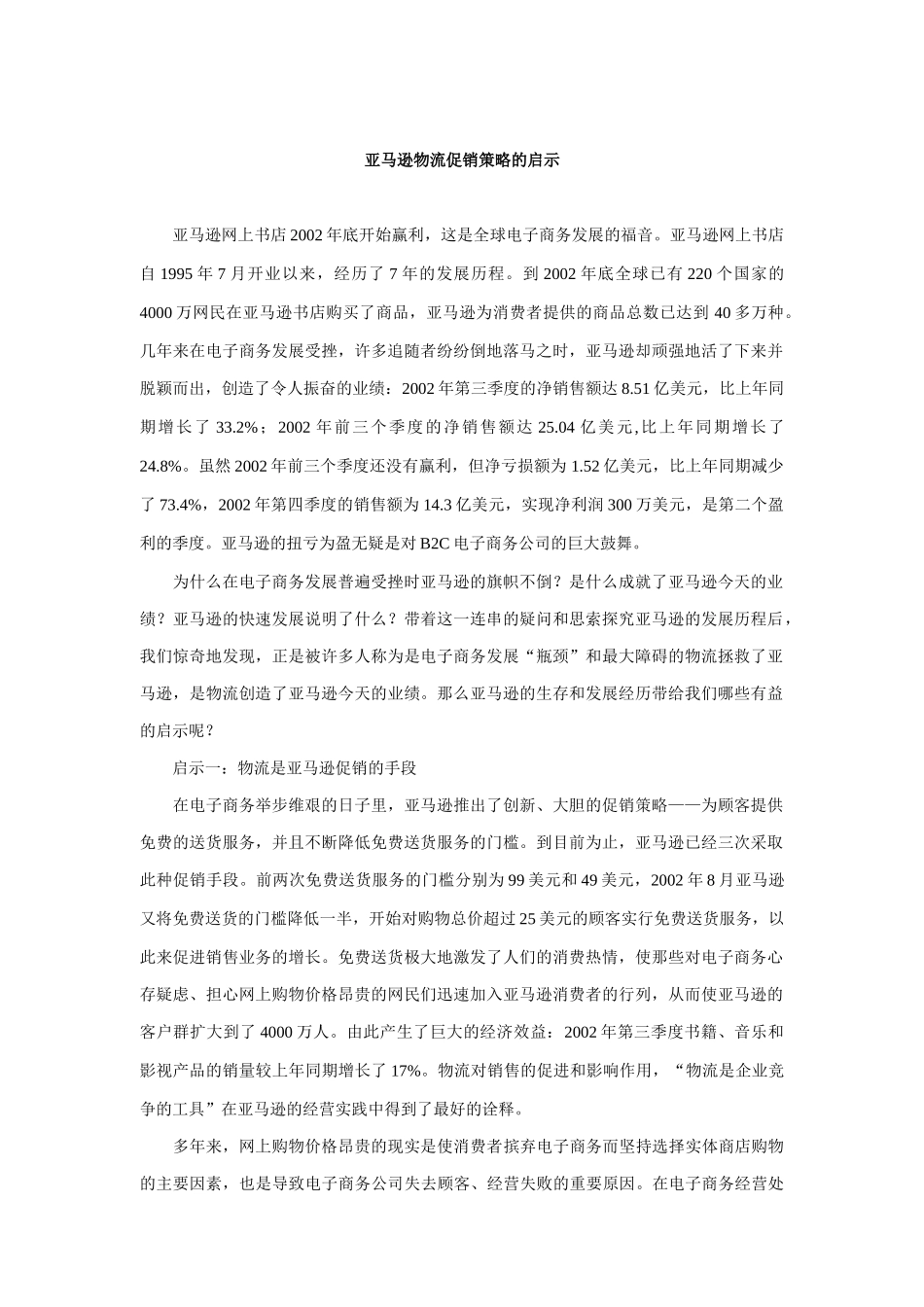 亚马逊物流促销策略的启示_第1页