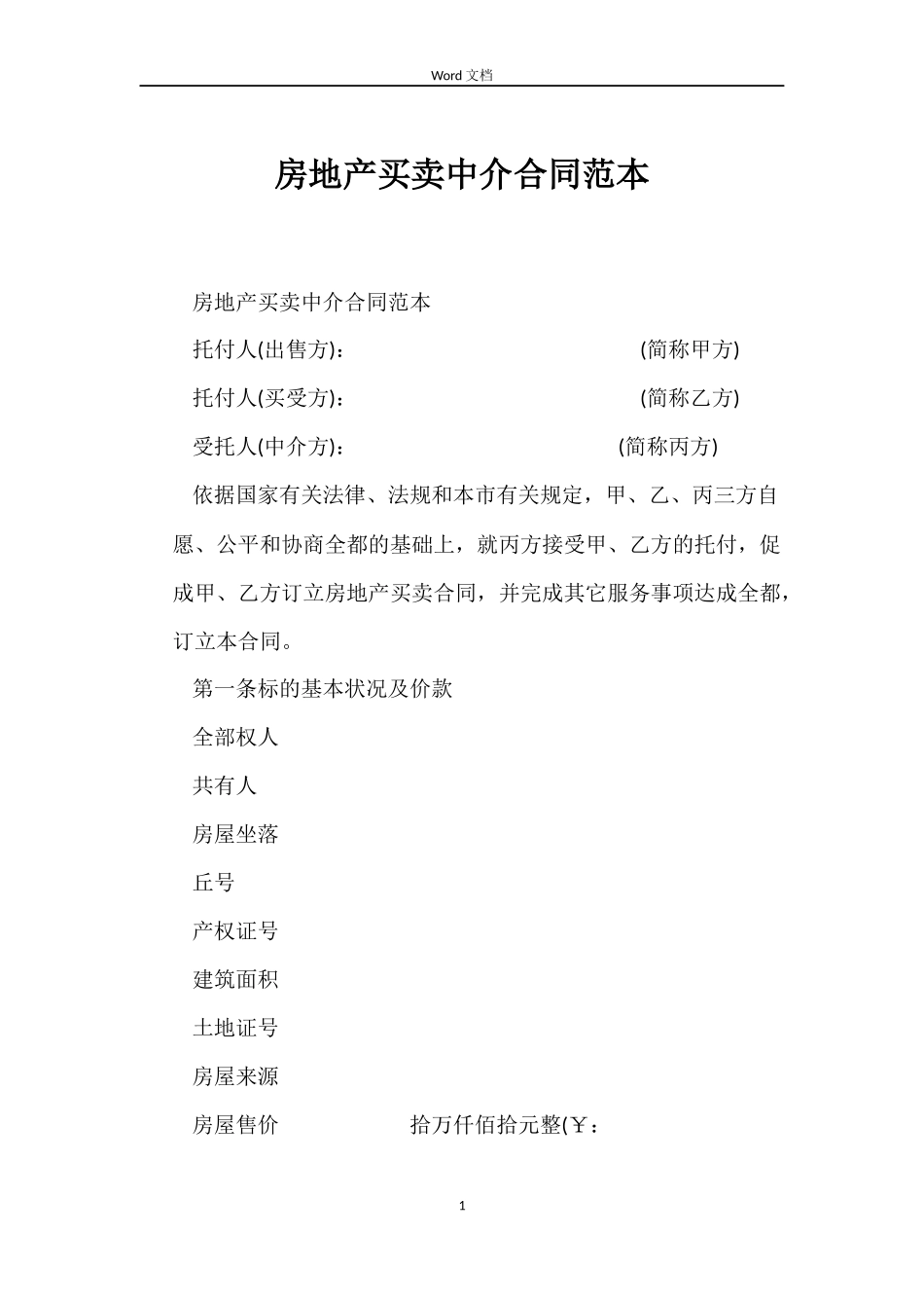 房地产买卖中介合同_第1页