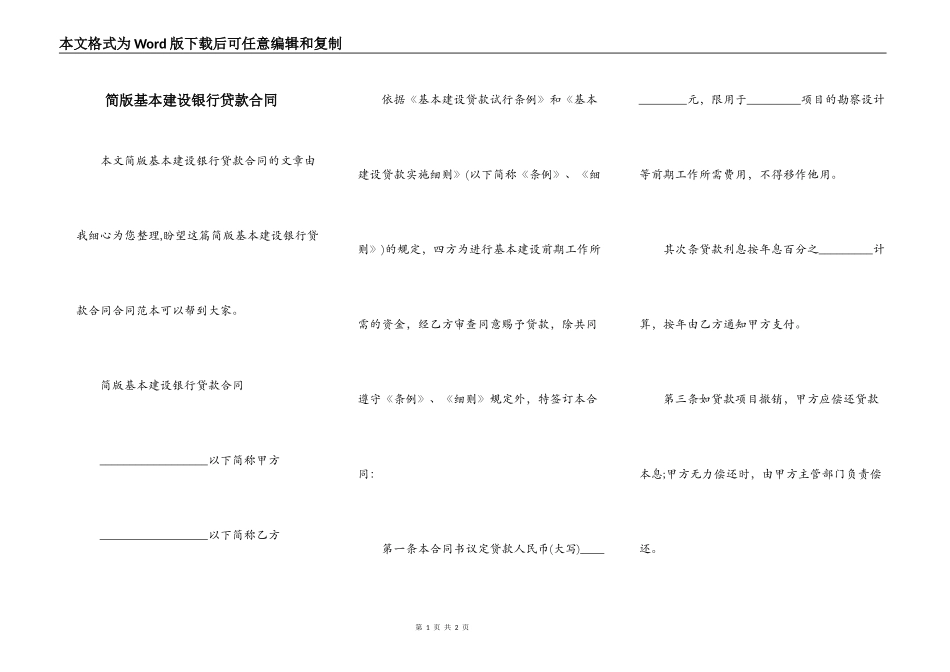 简版基本建设银行贷款合同_第1页
