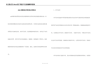 2022国际技术贸易合同范本