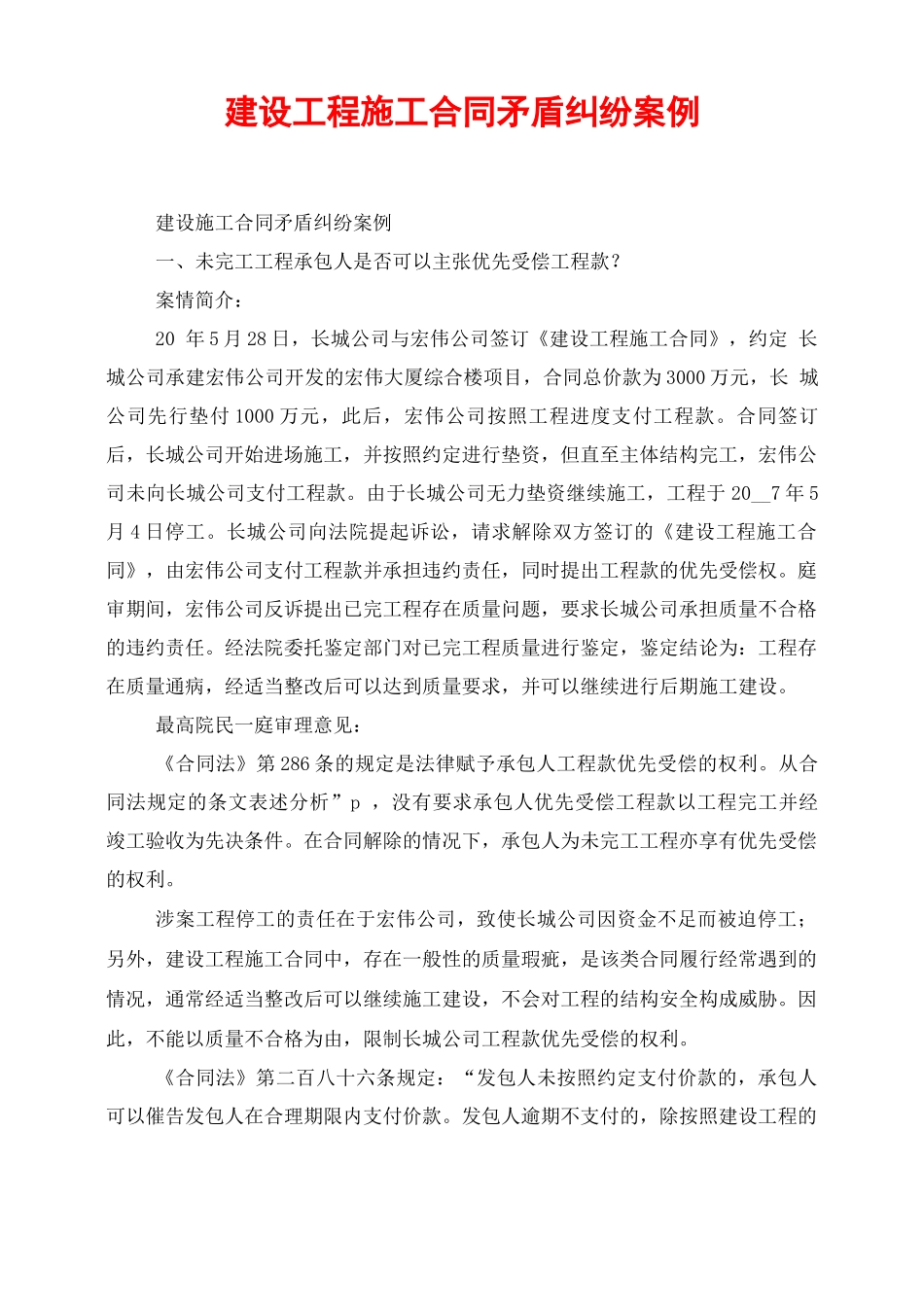 建设工程施工合同矛盾纠纷案例_第1页