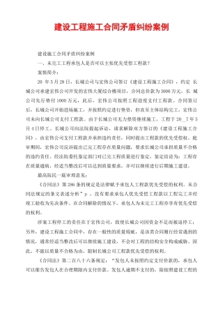 建设工程施工合同矛盾纠纷案例