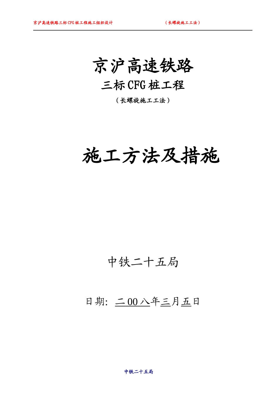 京沪高速铁路CFG桩施工方法及措施_第1页