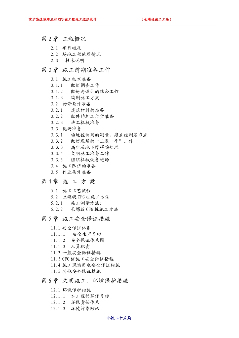 京沪高速铁路CFG桩施工方法及措施_第3页