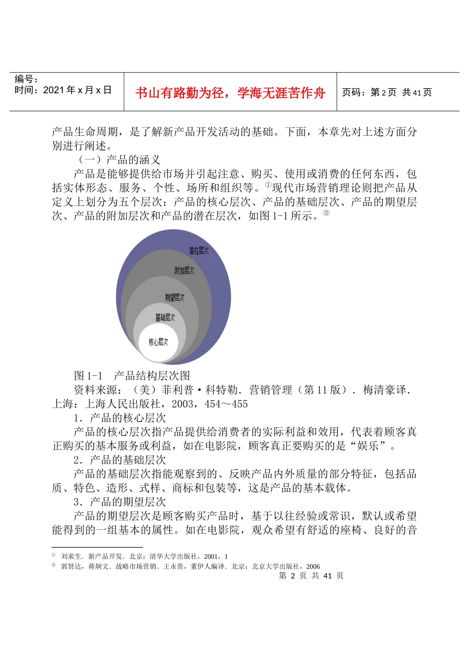 产品组合策略--新产品开发与管理导论_第2页