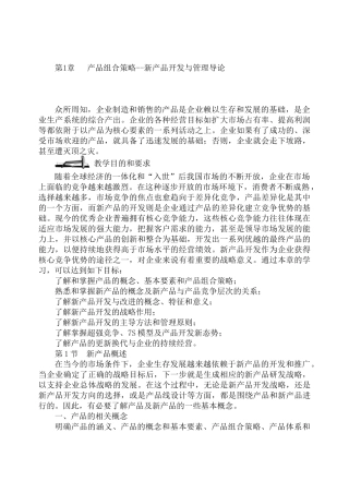 产品组合策略--新产品开发与管理导论