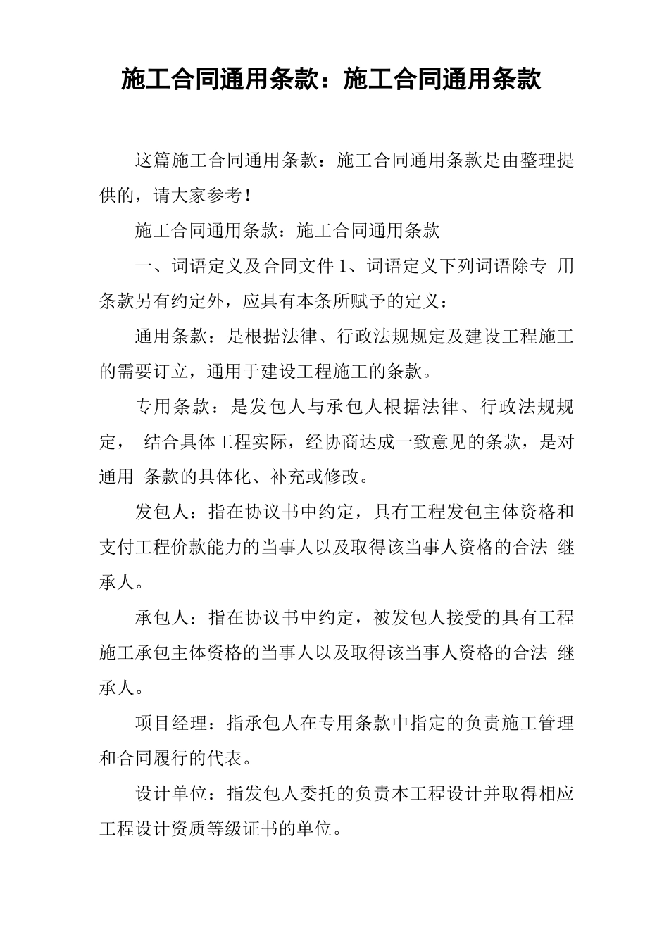 施工合同通用条款：施工合同通用条款_第1页