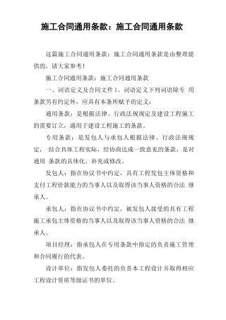 施工合同通用条款：施工合同通用条款