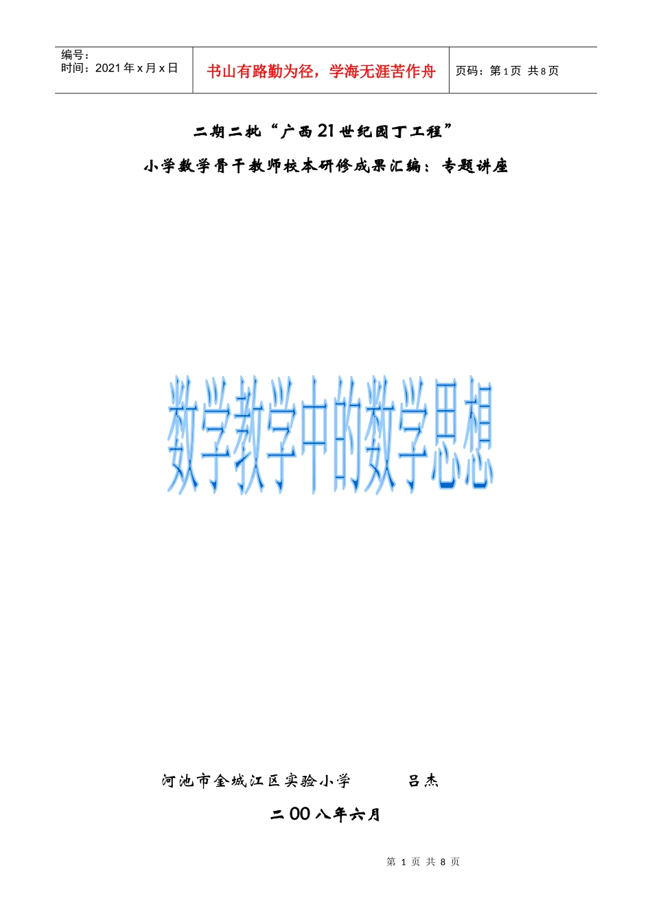 二期二批广西21世纪园丁工程_第1页