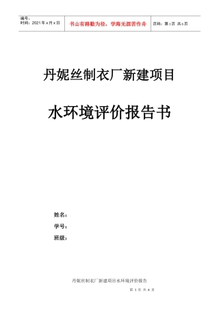 丹妮丝制衣厂新建项目