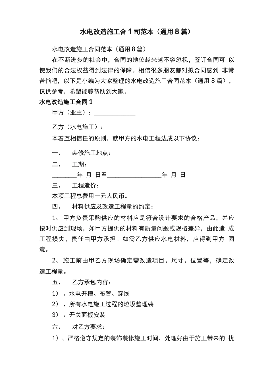 水电改造施工合同范本_第1页