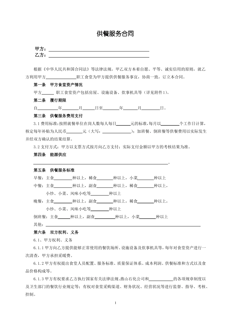 供餐服务合同_第1页