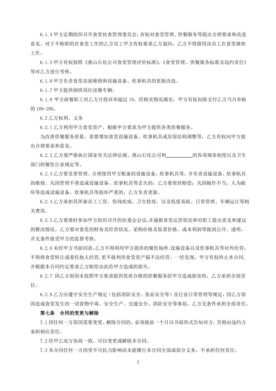 供餐服务合同_第2页