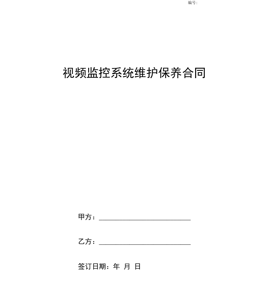 视频监控系统维护保养合同协议书范本详细版_第1页