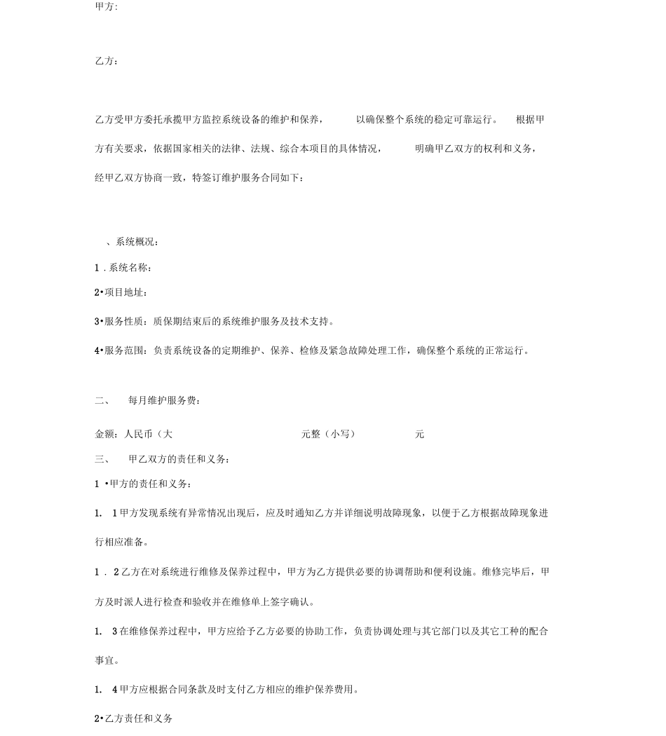 视频监控系统维护保养合同协议书范本详细版_第2页