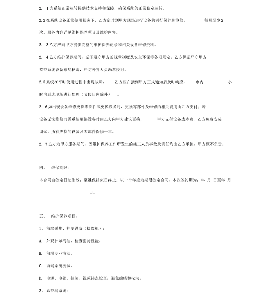 视频监控系统维护保养合同协议书范本详细版_第3页