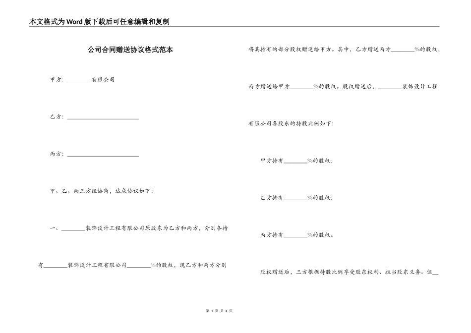 公司合同赠送协议格式范本_第1页