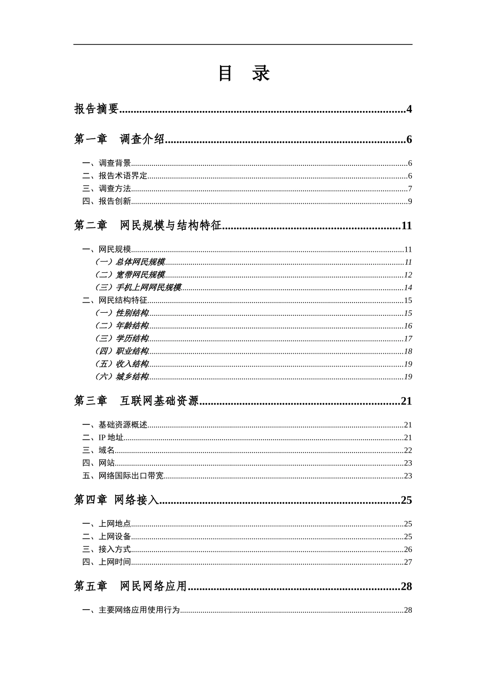 互联网络公司发展状况统计报告_第2页