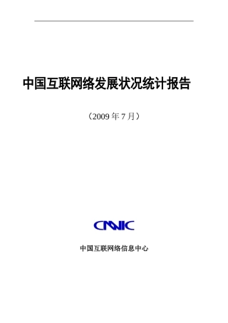 互联网络公司发展状况统计报告