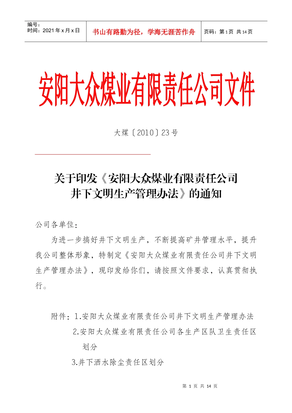 井下文明生产管理办法_第1页