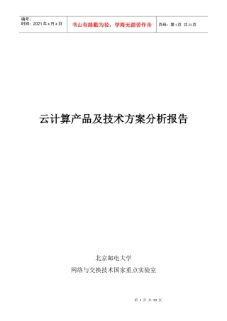 云计算产品与技术方案分析报告范本