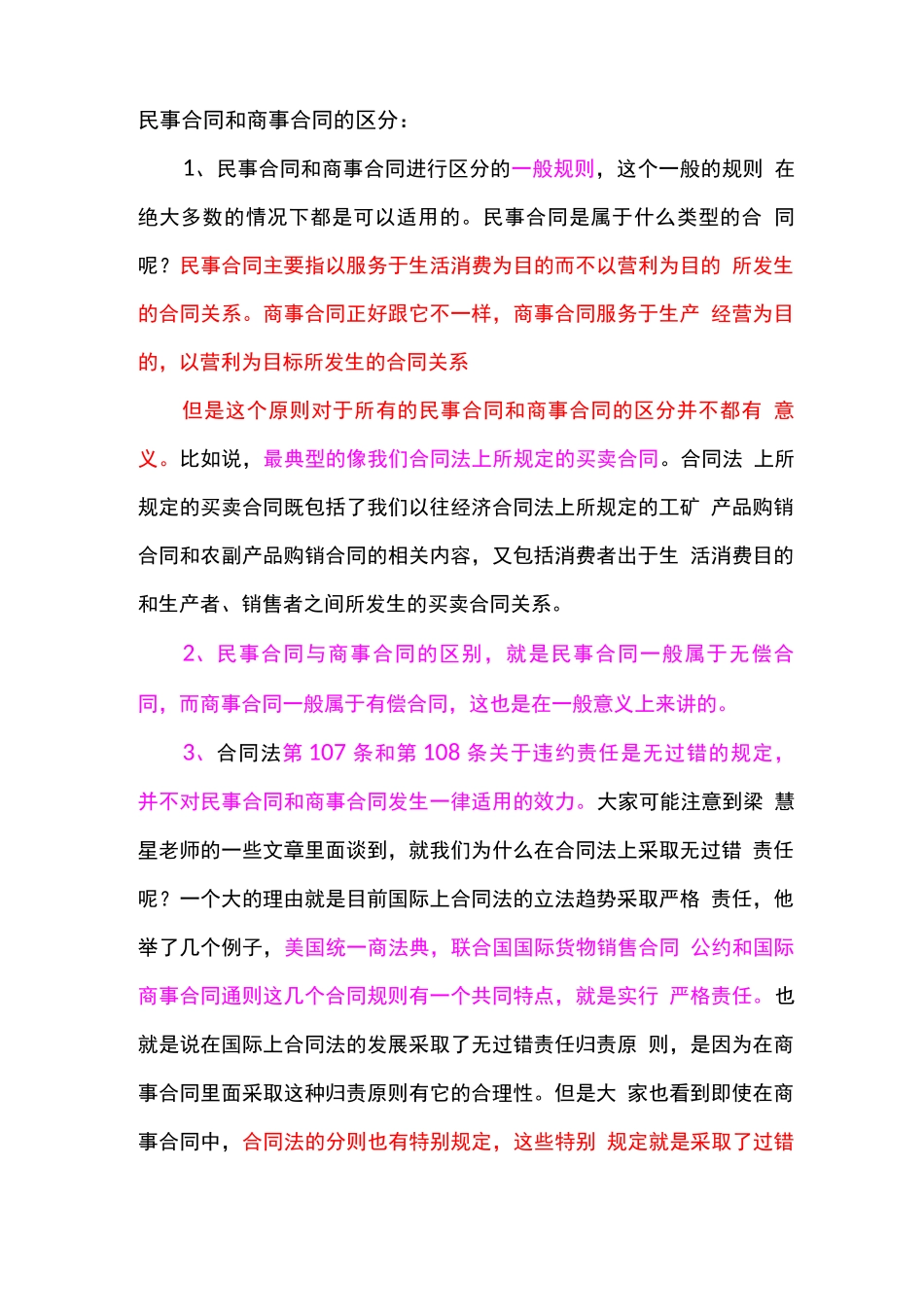 民事合同和商事合同的区分_第1页