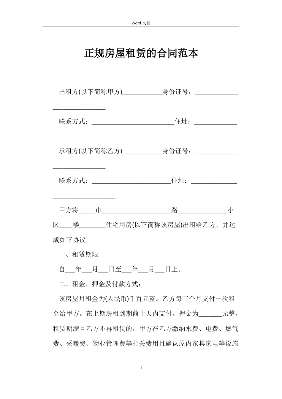 正规房屋租赁的合同范本_第1页