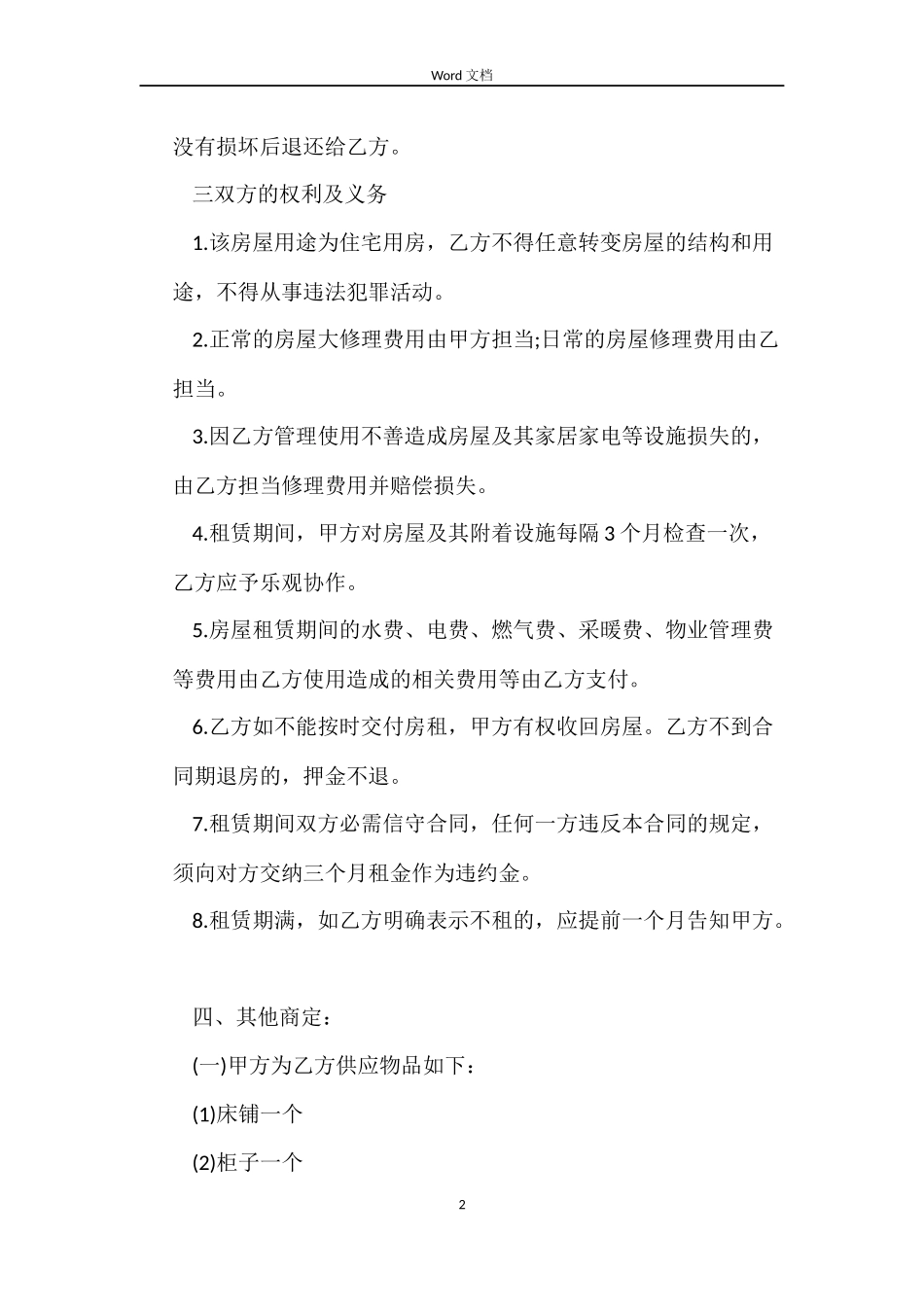 正规房屋租赁的合同范本_第2页