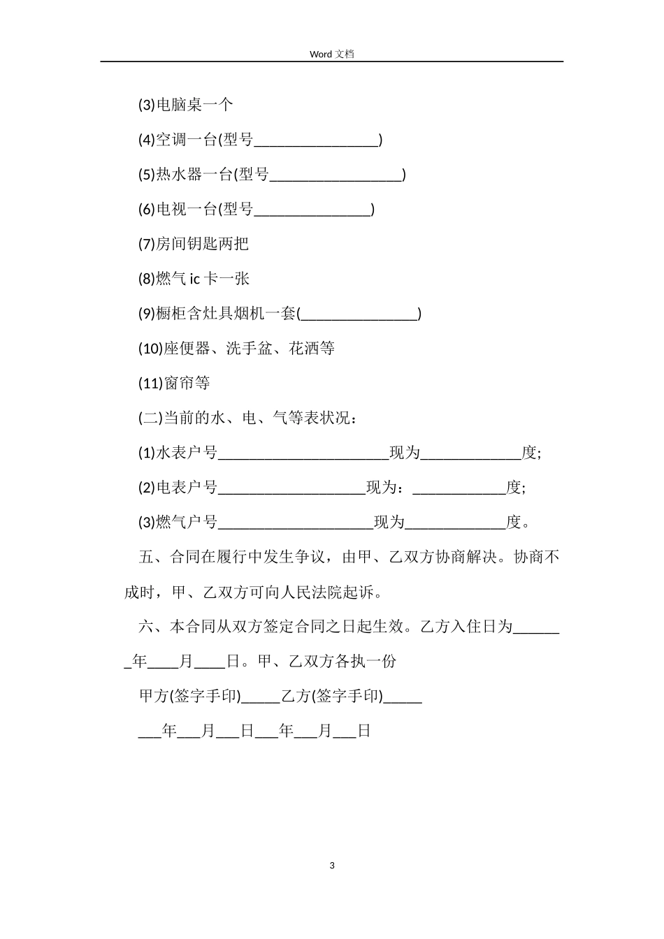 正规房屋租赁的合同范本_第3页