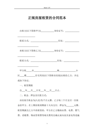 正规房屋租赁的合同范本