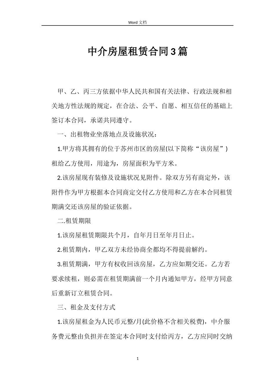中介房屋租赁合同3篇_第1页