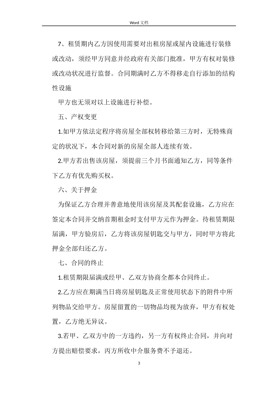 中介房屋租赁合同3篇_第3页