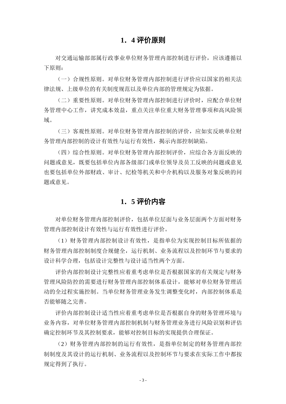 交通运输部部属行政事业单位财务管理内部控制评价指南_第3页