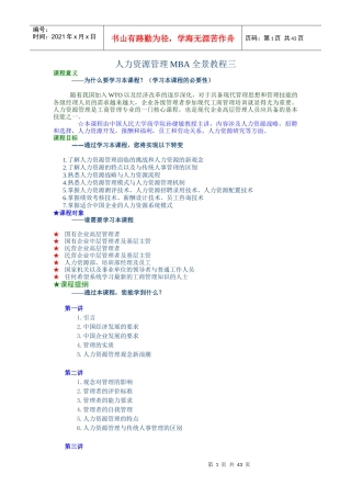 人力资源管理MBA全景教材