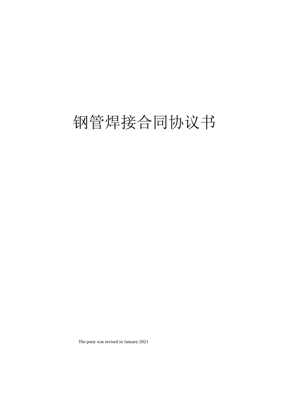 钢管焊接合同协议书_第1页