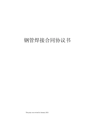 钢管焊接合同协议书