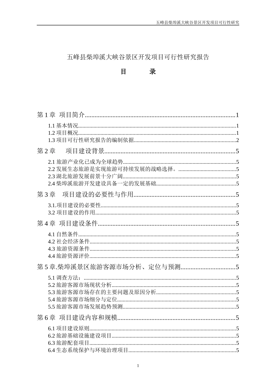 五峰县柴埠溪大峡谷景区开发项目可行性研究-105DOC_第1页