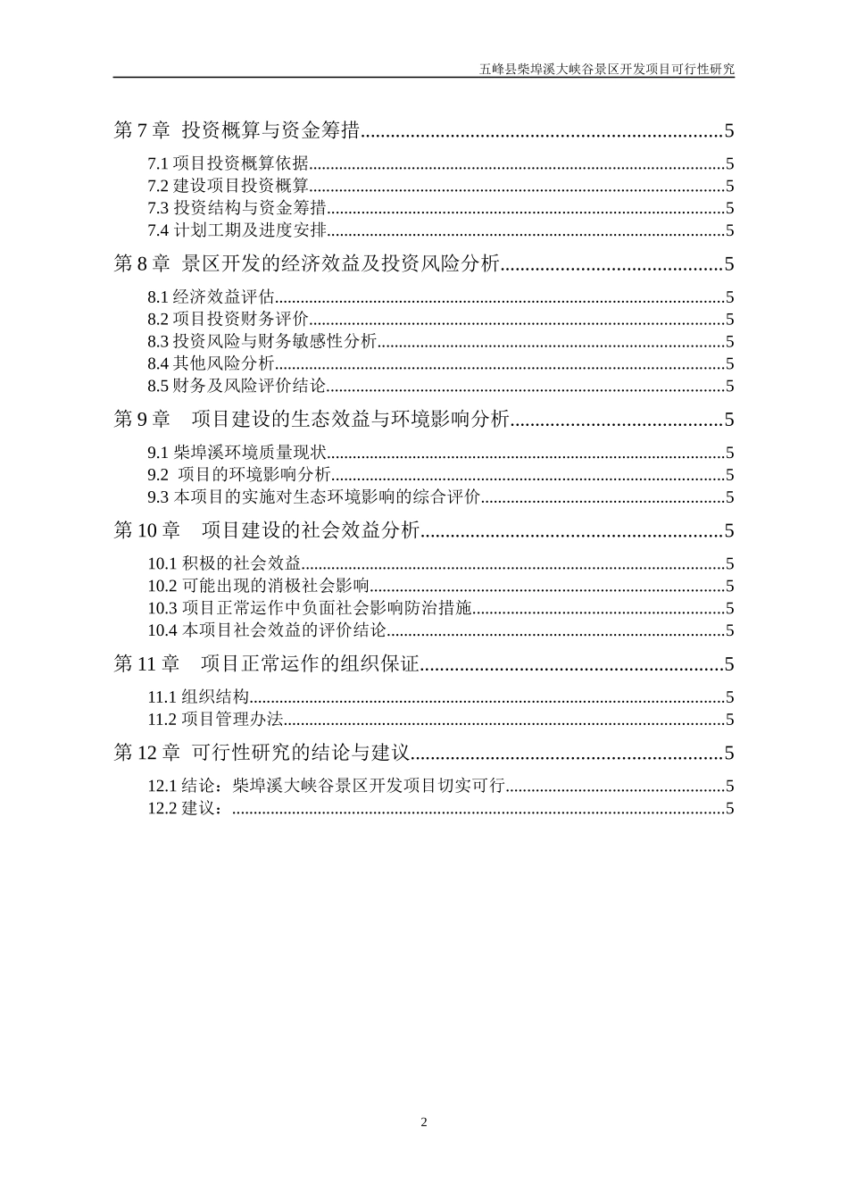 五峰县柴埠溪大峡谷景区开发项目可行性研究-105DOC_第2页