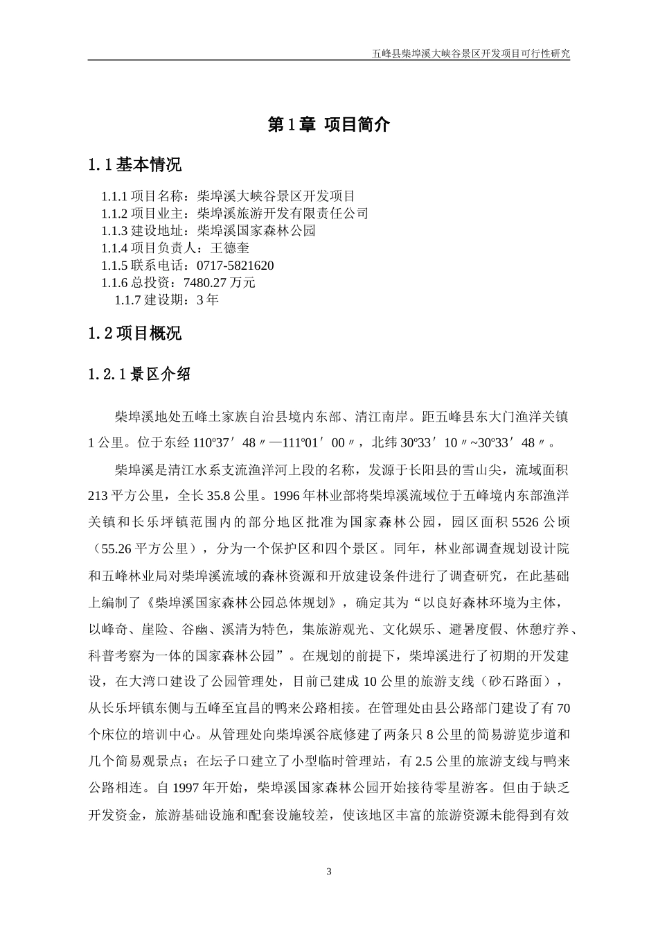五峰县柴埠溪大峡谷景区开发项目可行性研究-105DOC_第3页