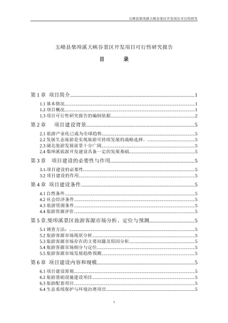 五峰县柴埠溪大峡谷景区开发项目可行性研究-105DOC