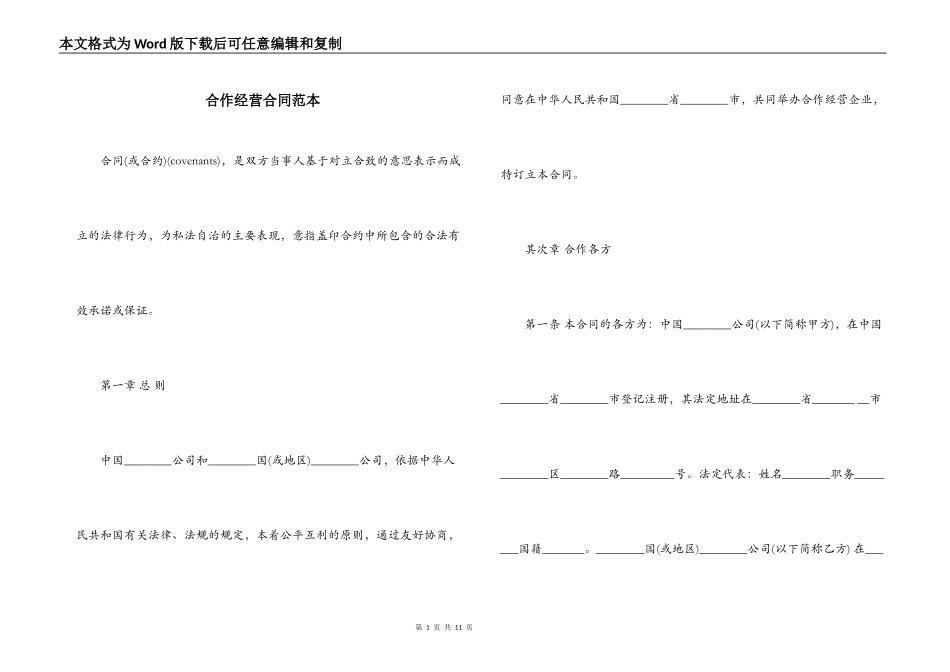 合作经营合同范本_第1页