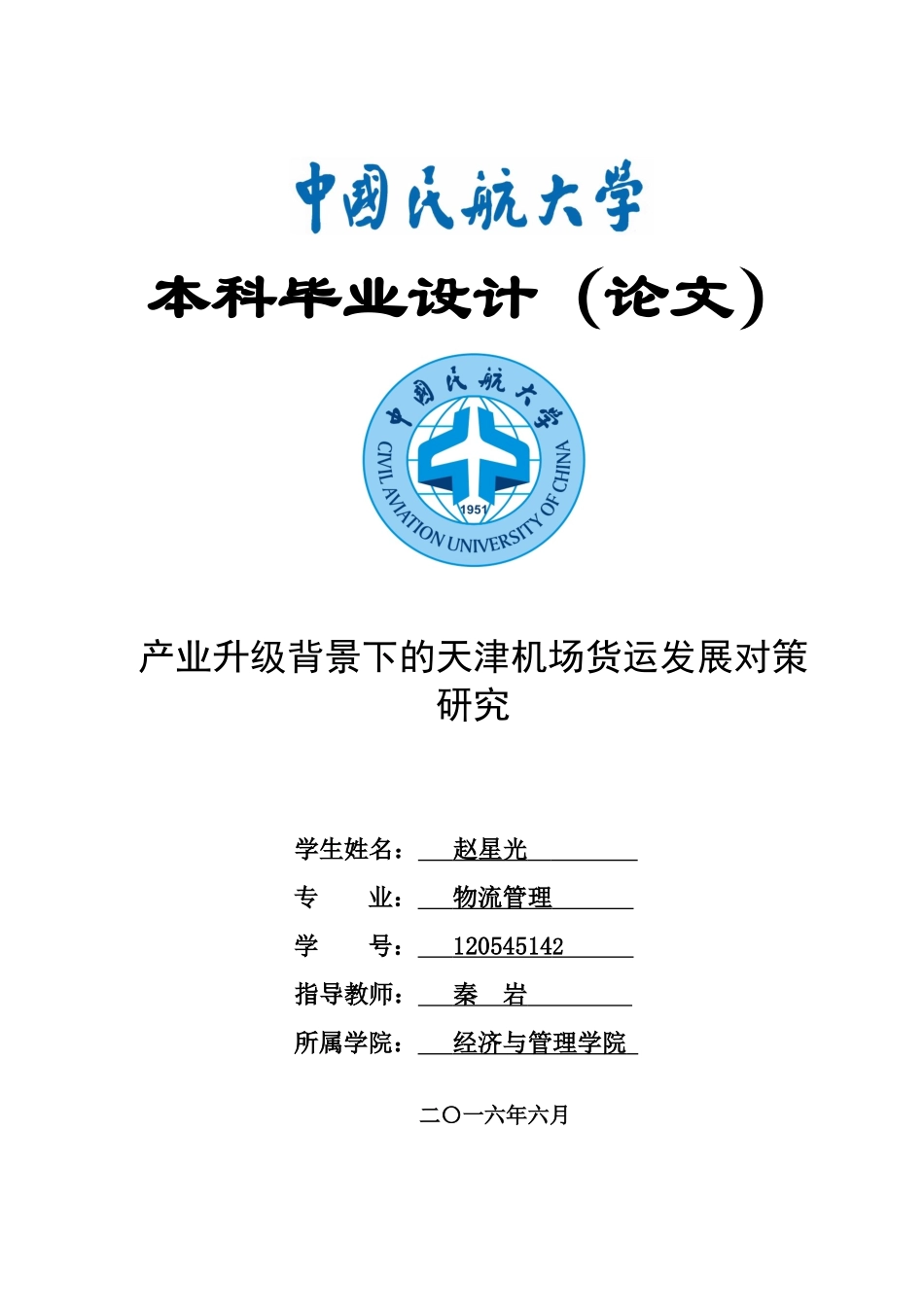产业升级背景下的天津机场货运发展对策研究论文_第1页
