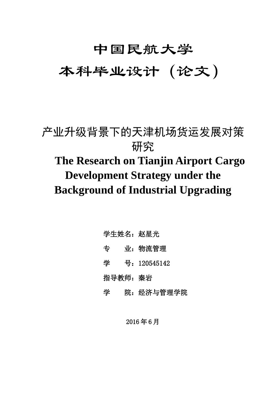 产业升级背景下的天津机场货运发展对策研究论文_第2页