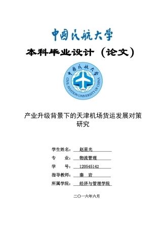 产业升级背景下的天津机场货运发展对策研究论文