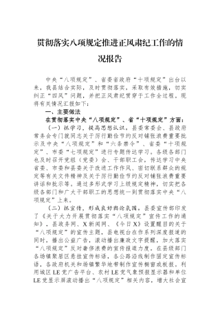 贯彻落实八项规定推进正风肃纪工作的情况报告