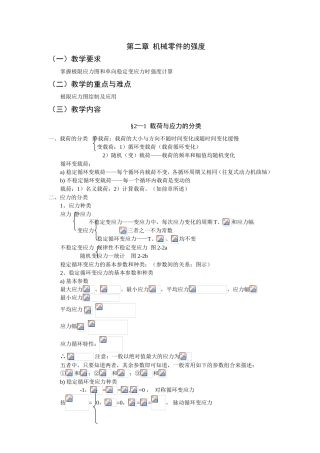 第二章机械零件的强度教学设计